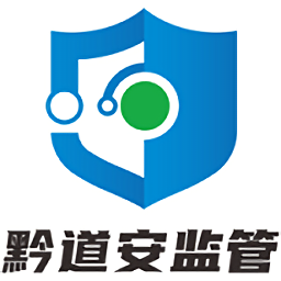 黔道安监管平台v1.1.5