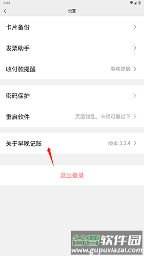 早晚记账app怎么注销2