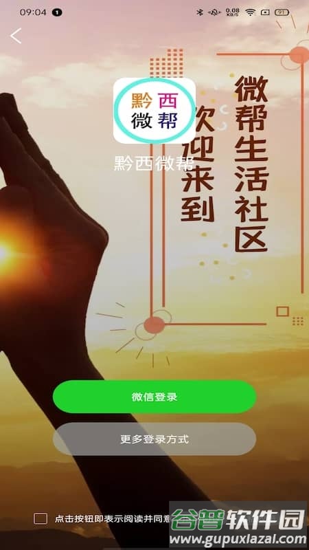 黔西微帮app截图2