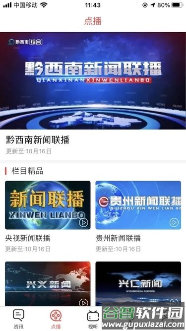 黔西南广电app截图2