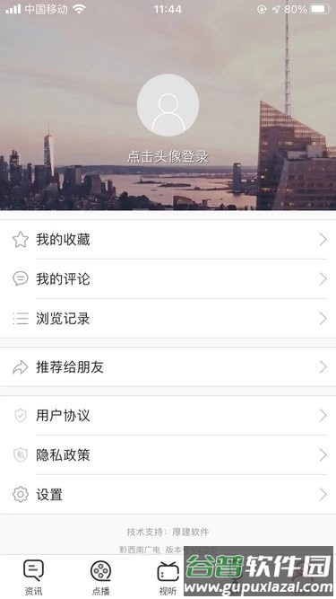 黔西南广电app截图3