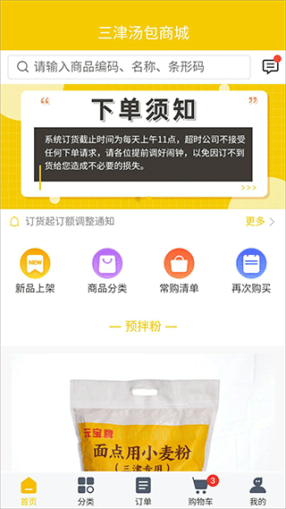 三津汤包商城订货平台官方版app截图1