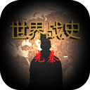 世界战史先秦手机版v3.8