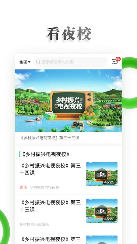 乡村振兴电视夜校截图4