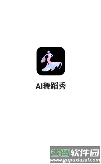 Ai舞蹈秀App