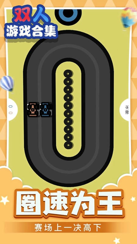 双人游戏合集无广告破解版截图1