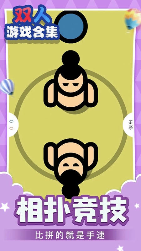 双人游戏合集无广告破解版截图2