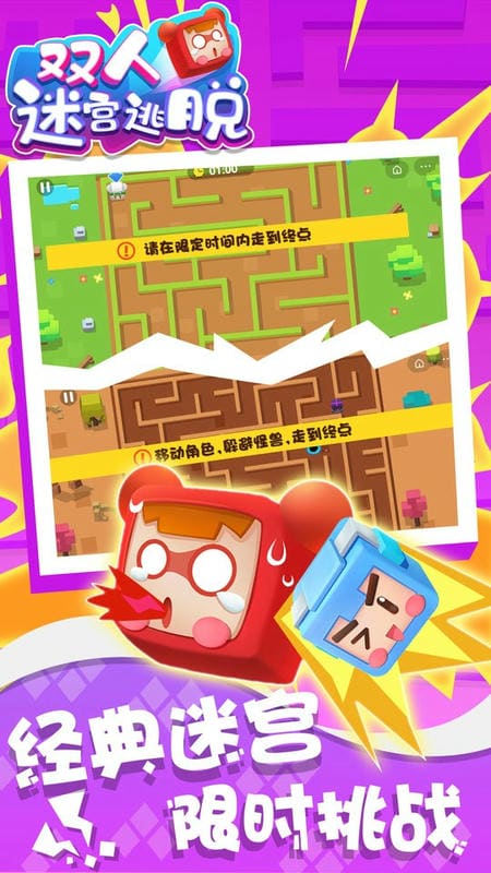 双人迷宫逃脱小游戏截图1