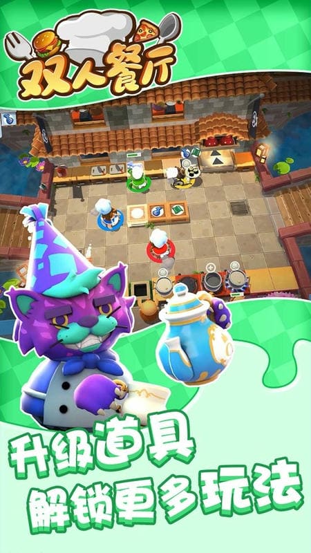 双人餐厅手机版截图1