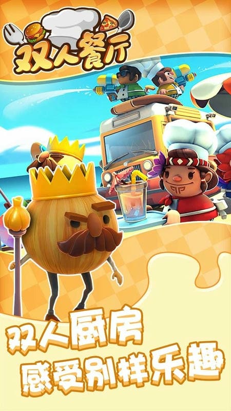双人餐厅手机版截图3