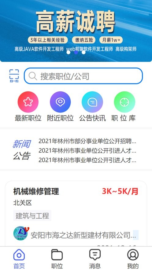 安阳人才网官方版