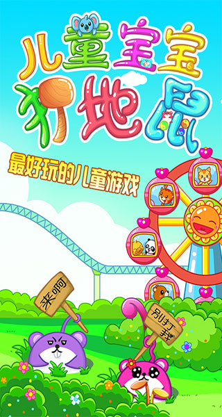 儿童宝宝打地鼠游戏截图5