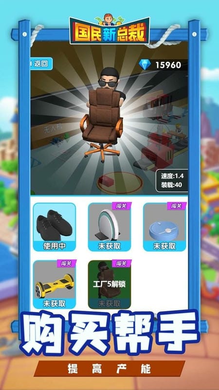 国民新总裁手机版截图2