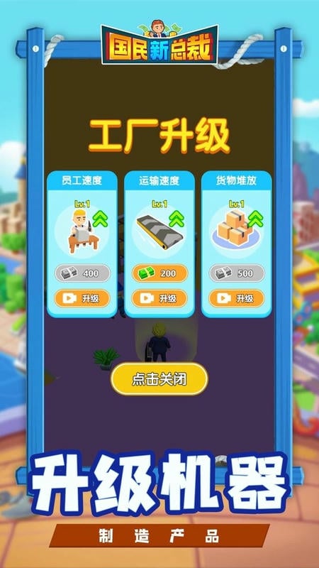 国民新总裁手机版截图3