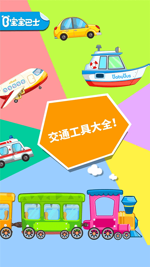 宝宝爱交通工具手机版截图1