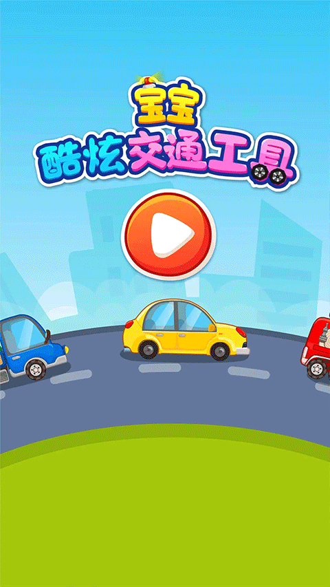 宝宝爱交通工具手机版截图5