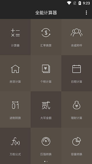全能计算器手机版纯净版截图1