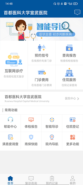 掌上宣武医院app截图2