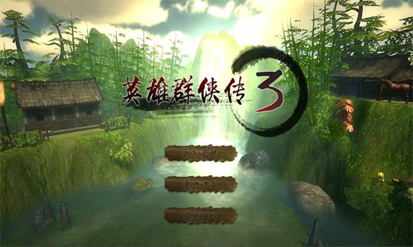 英雄群侠传3官方正版截图1