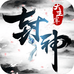 封神大主宰游戏v1.2.0