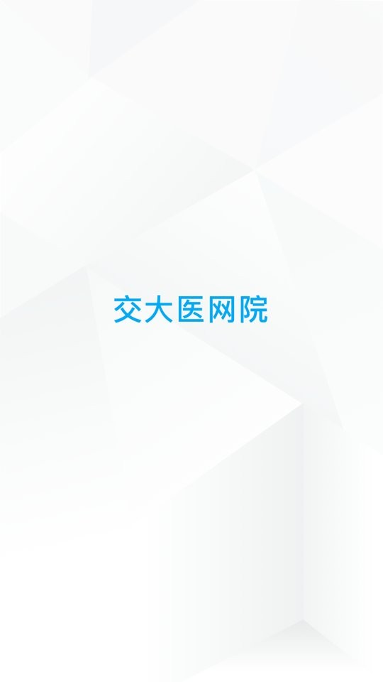 交医网教官方版截图5