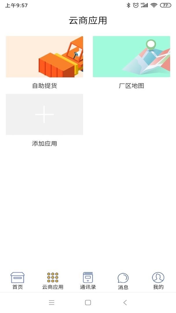中天云商司机版最新版截图3