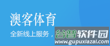 澳客app图片1