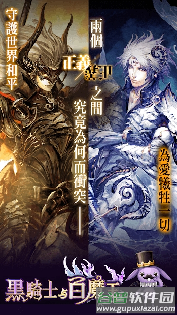 黑骑士与白魔王台服官方版截图2