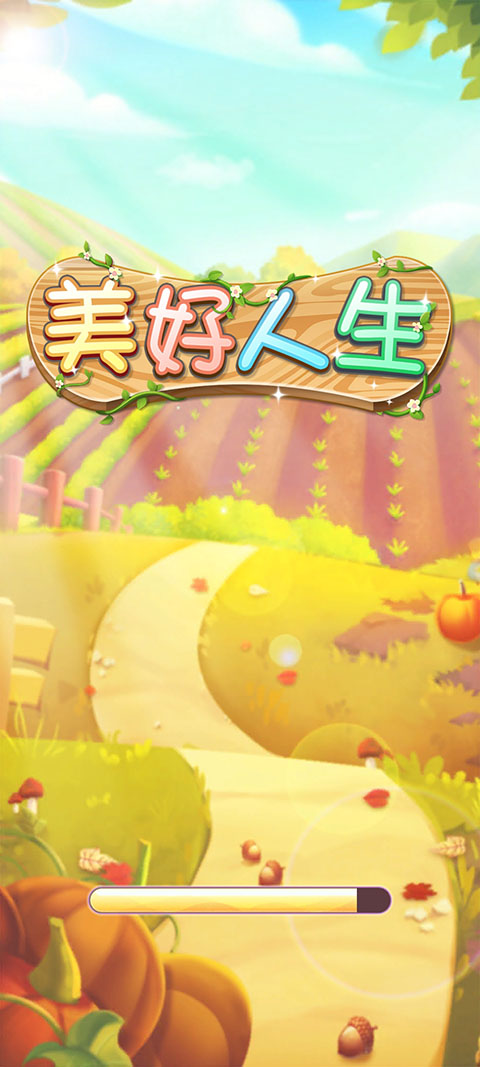 美好人生红包版截图1