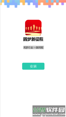 圆梦新征程app安卓版2