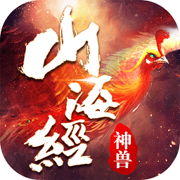 黑马手游山海经神兽传说v1.9.0