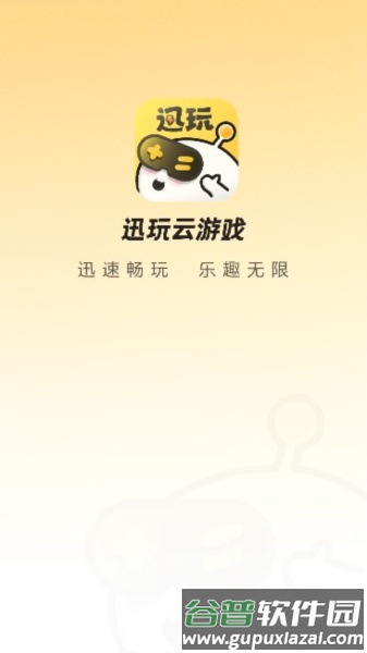 迅玩云游戏app截图1
