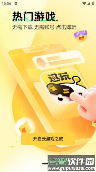 迅玩云游戏app截图3