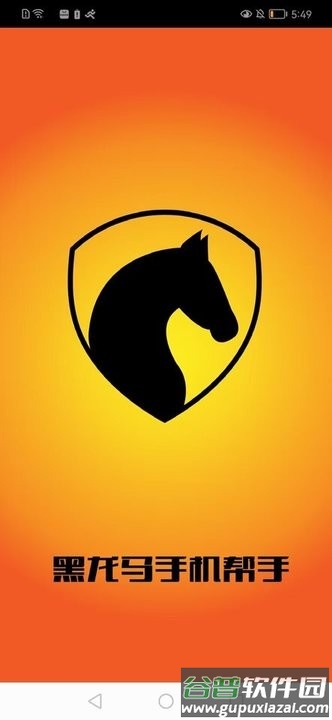 黑马手机帮手最新版截图2