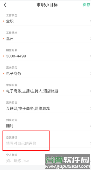 应届生求职怎么用软件修改自我评价步骤2
