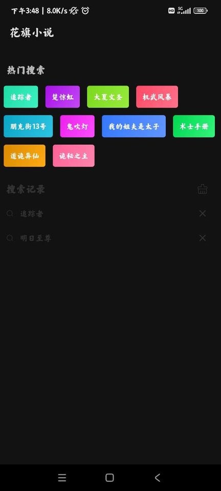 花旗小说最新版截图2