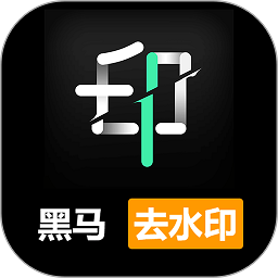 黑马去水印appv1.0.0