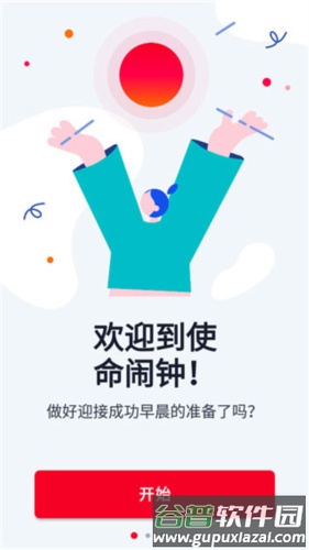 使命闹钟高级破解版4