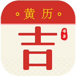 中华老黄历正宗版2024v2.1.6.939