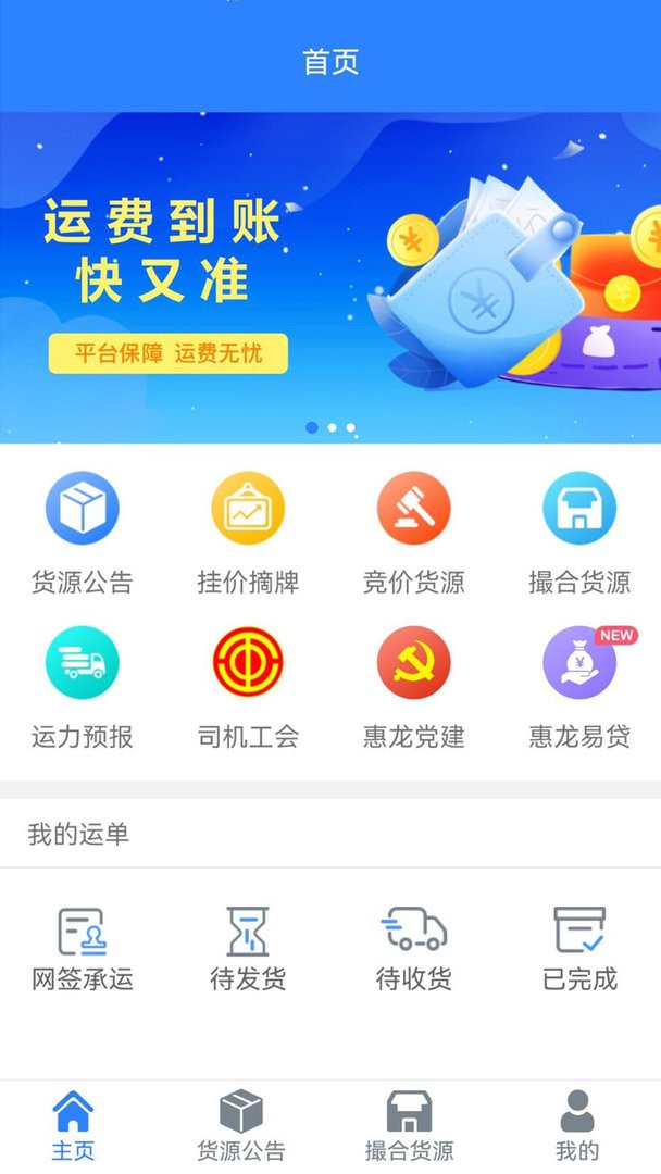 惠龙易通车主版官方版