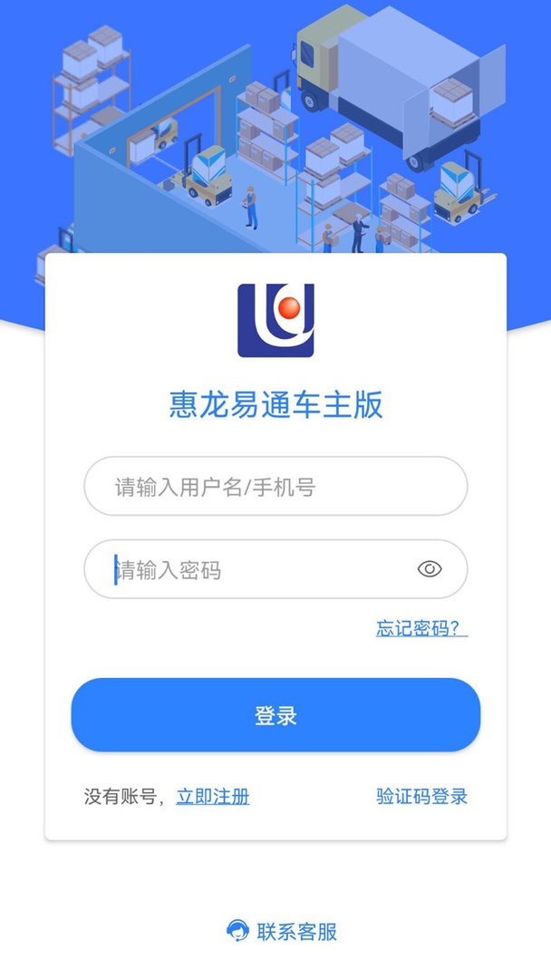 惠龙易通车主版最新版本截图1