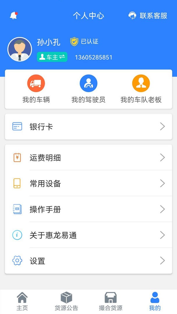 惠龙易通车主版最新版本截图2