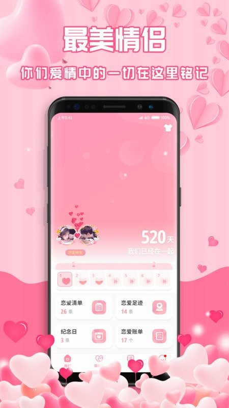 最美情侣软件截图2
