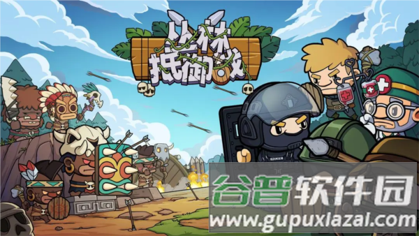 丛林抵御战宣传图