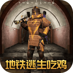 地铁吃鸡逃生模拟器v1.2.0