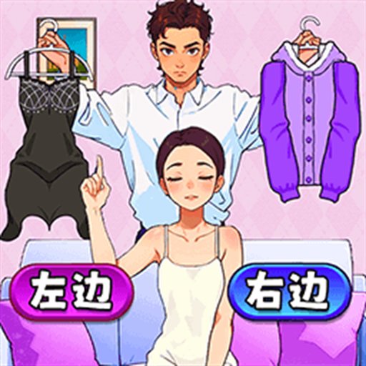 帮她选穿搭小游戏v1.1
