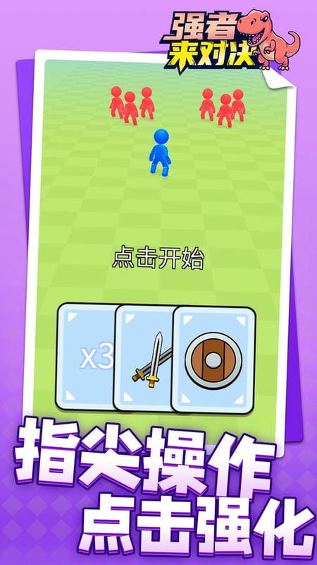 强者来对决官方版