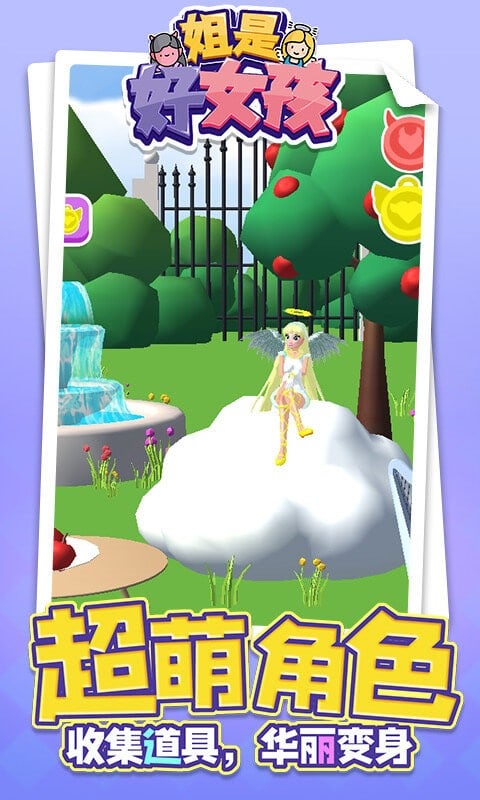 姐是好女孩免广告版截图1