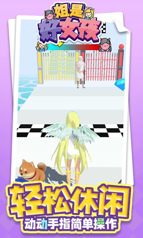 姐是好女孩免广告版截图3