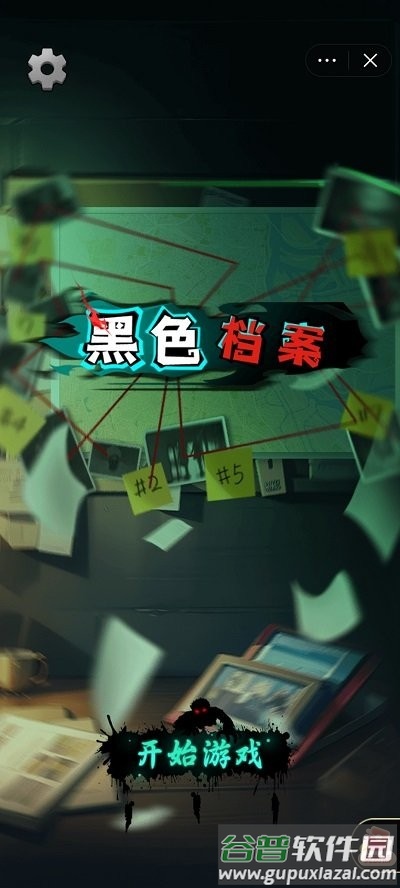 黑色档案手机版截图3